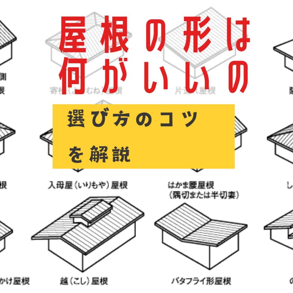 屋根の形は何がいいの？選び方のコツを解説