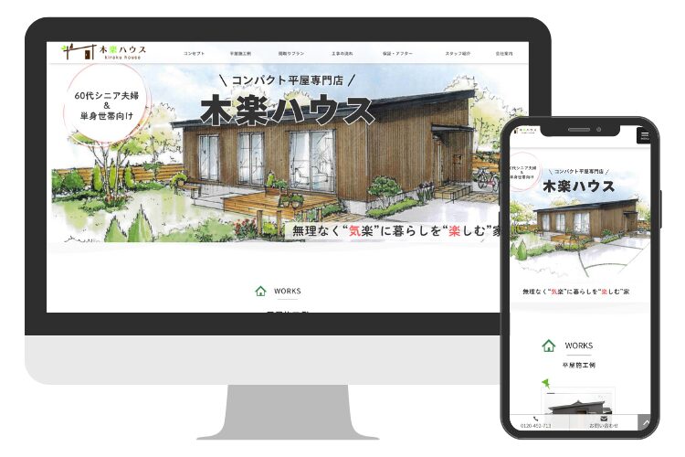 コンパクト平屋専門住宅「木楽ハウス」のホームページをオープンしました。