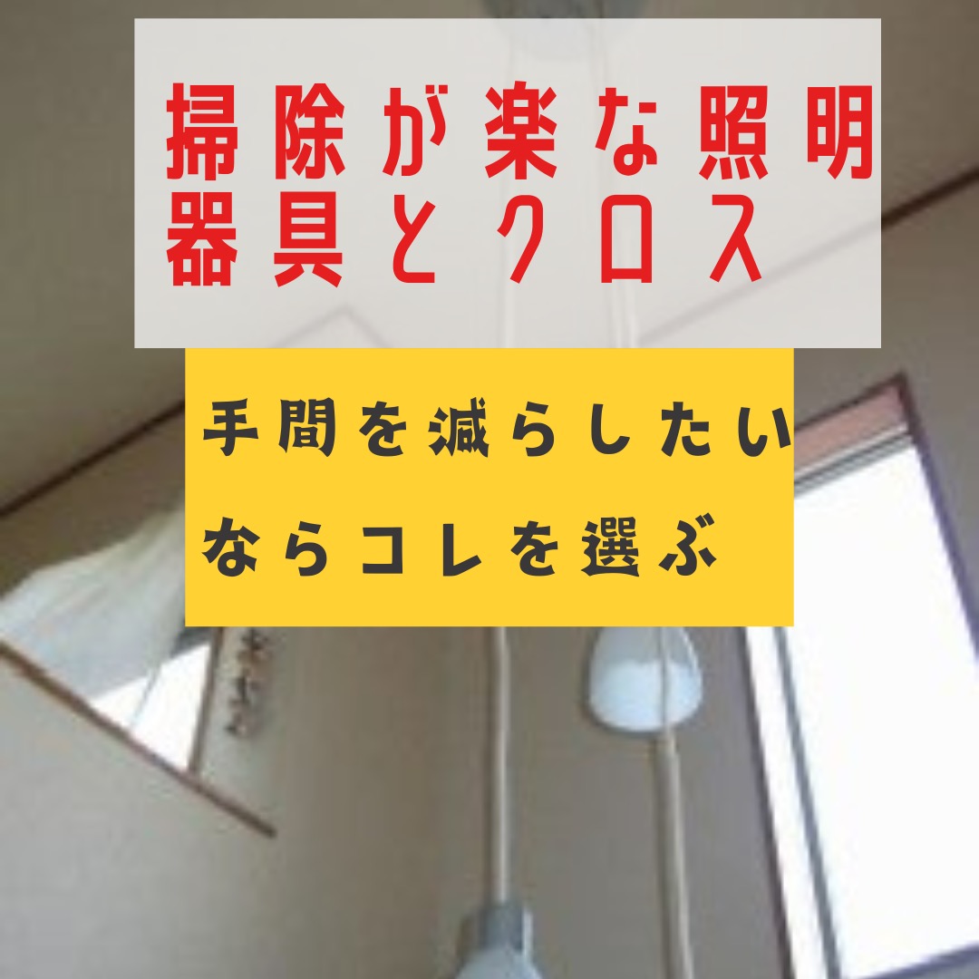 掃除が楽になる照明器具やクロス選びのコツとは？