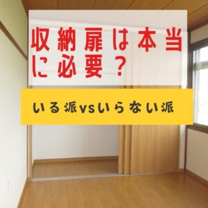 収納扉は本当に必要？新築を建てる前に考えるべき「いる派vsいらない派」