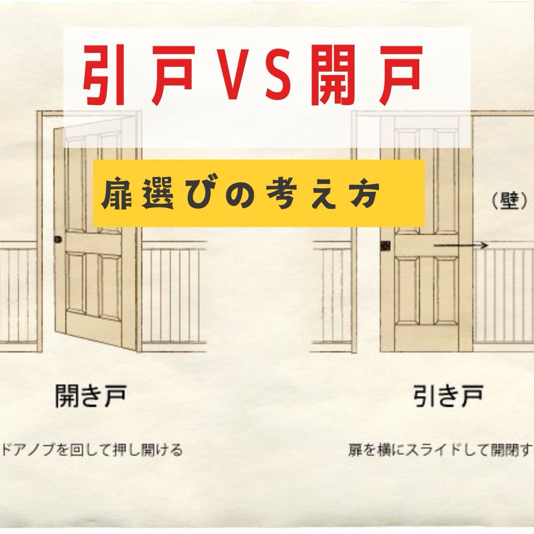 引戸 vs 開き戸！住まいの快適性を左右する扉選びの方法とは？