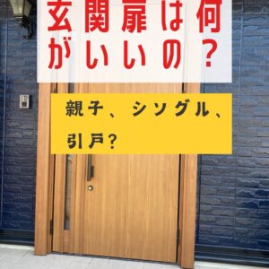 玄関扉は何がいいの？親子、シングル、引戸？