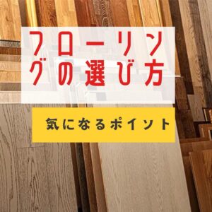 新築のフローリングの選び方とは？考慮すべきポイントをおさらい