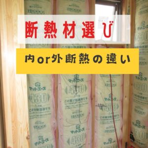 新築住宅の断熱材選び：内断熱と外断熱の違いと選び方