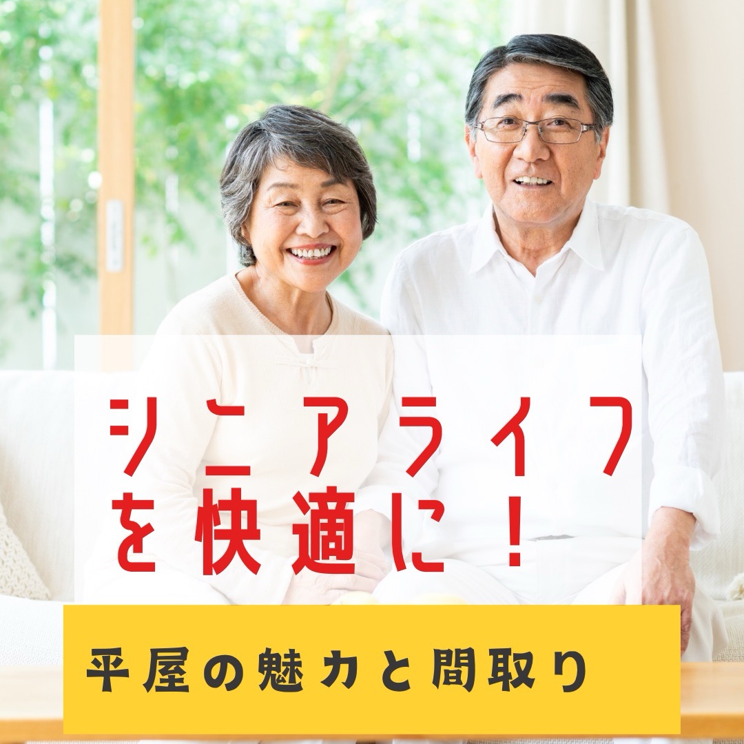 シニアライフを快適に！平屋の魅力と理想的な間取りを徹底解