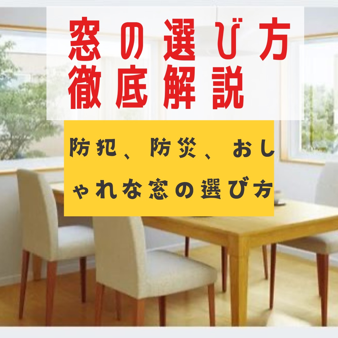 窓の選び方を徹底解説！「防犯・防災・おしゃれ」に強い窓を探してみよう